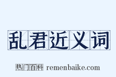 乱君近义词是什么意思的图片